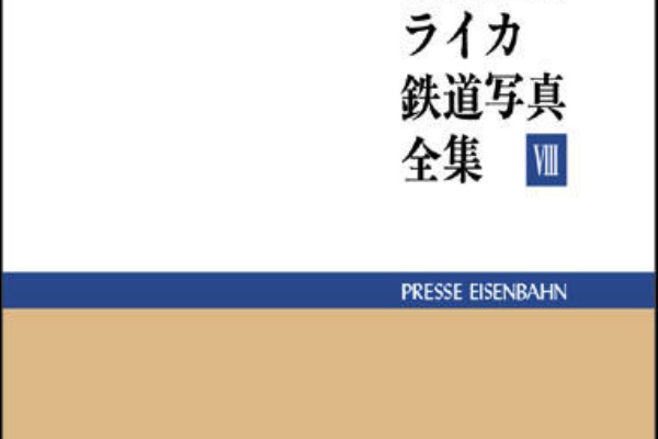 西尾克三郎　プレス・アイゼンバーン「大阪の省電」 Vol.1 &Vol. 2 西尾克三郎 プレス・アイゼンバーン「大阪の省電」 Vol.1 &Vol. 2 鉄道