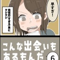 こんな出会いもあるもんだ⑥
