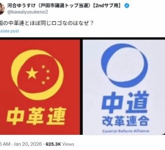 低知能ファシスト・河合ゆうすけ、「中革連」なるネット画像にあっさり騙される【思考放棄】