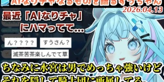 【ホロライブ】すうちゃん、裏で厨二全開でAIなりチャを楽しんでいる事を告白