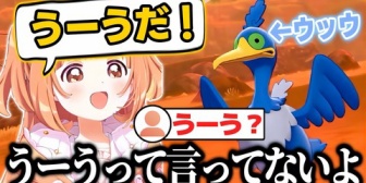 【にじさんじ】たまこ、ポケモンの「ウッウ」がどう聞いても「うーう」に聞こえてしまう「うーうって言ってないよ」