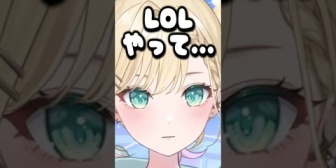 【ぶいすぽ】LOLが生活の中心になってしまったのあちゃんw