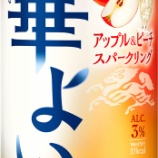 『【期間限定】豊かな果実味「キリン 華よい アップル&ピーチスパークリング」』の画像