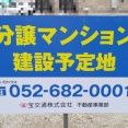 水徳本店跡地で4月10日頃にマンション新築工事着手予定。現在はコインパーキング（春日井市八光町）
