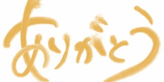 嫁とは長年一緒にいるが、他人に「ありがとう」と言って感謝する姿を見たことがない