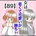 女は若くて可愛いが勝ち⁈【89】