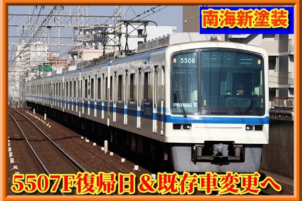 湘南色の部屋（Shonan-color train） - 南海電鉄