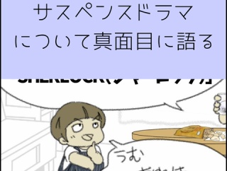 サスペンスドラマについて真面目に語る