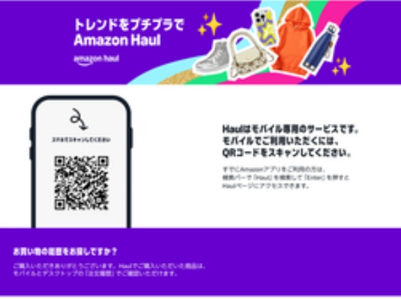Amazon Haul（ホウル）ついに登場！