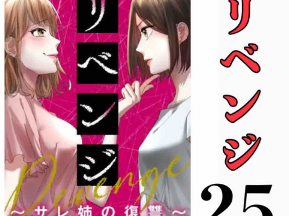 #25 リベンジ サレ姉の復讐