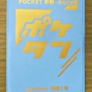 ポケタン！ゲットだぜ！　オンライン版