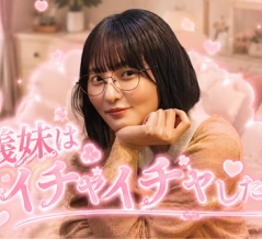義妹はイチャイチャしたい