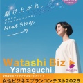 ＼参加者募集／Watashi Biz Yamaguchi 女性ビジネスプランコンテスト2026が開催されます