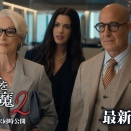 『プラダを着た悪魔２』何だろう、つまらないわけじゃないけど