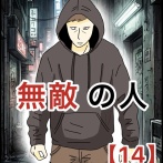 無敵の人【14】