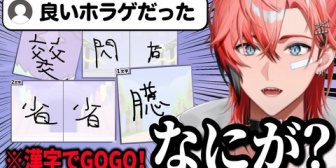 【にじさんじ】リスナーにホラゲ扱いされる赤城ウェンの漢字でGOGO!まとめ