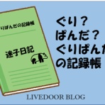 ぐりぱんだの記録帳
