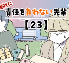絶対に責任を負わない先輩【23】