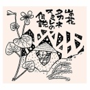 ▼山の花・タカネスミレと卵