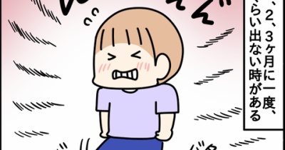 【便】どうしても出ない時がある