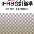 2694　『論点で学ぶIFRS会計基準』