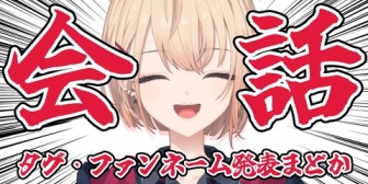 【にじさんじ】まどかの2回目配信まとめ『トマトジュースと生卵が苦手』『握力2桁ない』『FPSはやったことない』