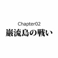 【2話】異説・巌流島の戦い～小次郎は●●で殺された～
