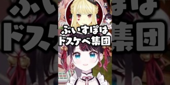 【ぶいすぽ】「ぶいすぽはそういう箱」と初対面2人に主張するなずぴと否定する白雪レイド