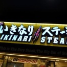 ちょっと一息８０５（いきなりステーキ＆リプトン＆カフェベローチェ＆神乃珈琲）