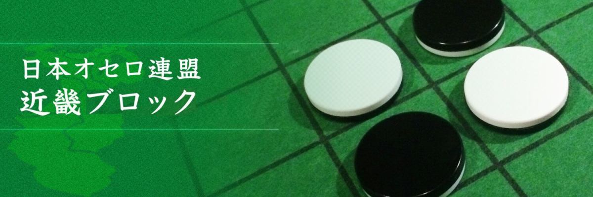 日本オセロ連盟 近畿ブロック 公式ブログ イメージ画像