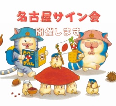 【メロとタビ】名古屋✧サイン会追加のお知らせ