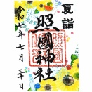照国神社“夏詣 令和7年”／鹿児島県鹿児島市