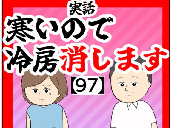(えっえっ不快不快)寒いので冷房消します【97話】
