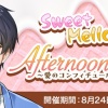 【星色ステディ】Afternoon Tea～愛のコンフィチュールを添えて～