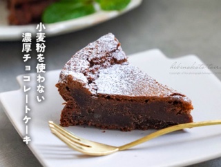 小麦粉を使わない濃厚チョコレートケーキ（レシピ）