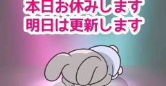 本日更新お休みします