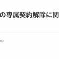 花田藍衣との専属契約解除に関するお知らせ