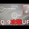 美國MQ-9無人機中東擊落UFO？ 擊中仍然神秘飛行？

