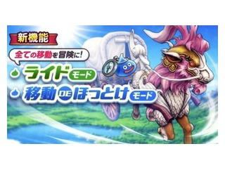 【ドラクエウォーク】ほっとけモードの直進距離に注意？帰宅時の解除や移動手段を考察
