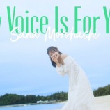 『[イコラブ] 諸橋沙夏ソロ楽曲『My Voice Is For You』in OkinawaのMV公開きたー!!!』の画像