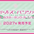 『ガールズ＆パンツァー オールスター・タンク・カーニバル』Nintendo Switch 2にて2027年発売！