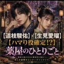 薬屋のひとりごと実写化で道枝駿佑×生見愛瑠が話題？配役予想