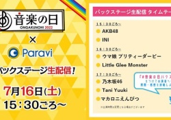 【速報】乃木坂のバックステージは17:30～