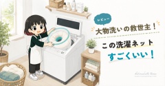 大物洗いの救世主！この洗濯ネットすごくいい！（レビュー）