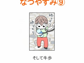 【インスタ漫画】第４５７話。なつやすみ⑨