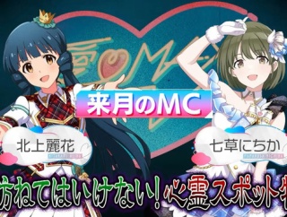 【アイマス】麗花とにちかのナイス普通コンビのMC！