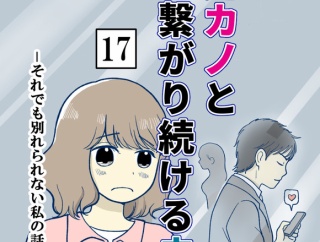 元カノとつながり続ける夫-17【読者さん妊活／妊娠体験談71】