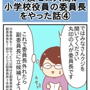 ママ友ゼロ人間が役員の委員長をやった話④