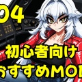 4.～初心者向けおすすめMOD編～