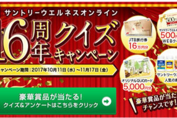 商品券 11 17まで サントリーウエルネス 16周年クイズキャンペーン ポチポ速報 懸賞